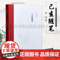 己亥随笔 凤凰枝文丛 32开中式精装 文学随笔集