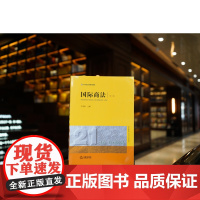 2023年版 国际商法 第三版 3版 左海聪 主编 法律出版社