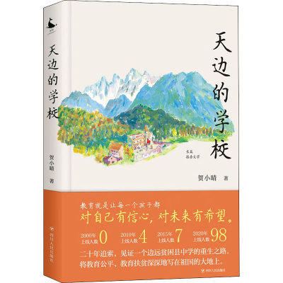 醉染图书天边的学校9787220120299