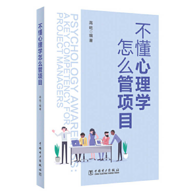 正版新书]不懂心理学怎么管项目高屹 编著9787519834678