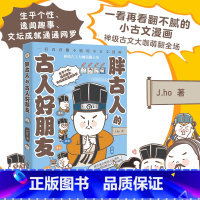 [正版]博集天卷胖古人的古人好朋友 J.ho重磅漫画作品 翻不腻的小古文漫画 现代观点解读古人潜台词 通俗历史 科普童