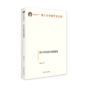 正版新书]新兴科技的法理疆域 博士生导师学术文库 法理学研