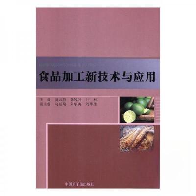 正版新书]食品加工新技术与应用蒲云峰;张锐利;叶林9787502291