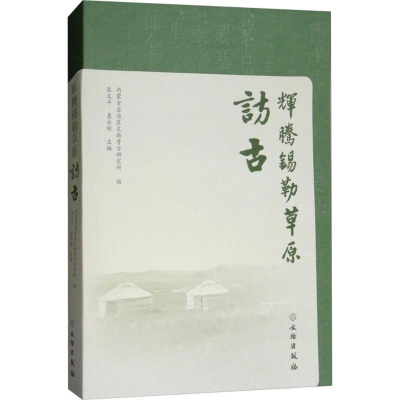 醉染图书辉腾锡勒草原访古9787501051229