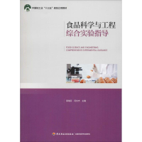 正版新书]食品科学与工程综合实验指导荣瑞芬9787518421916