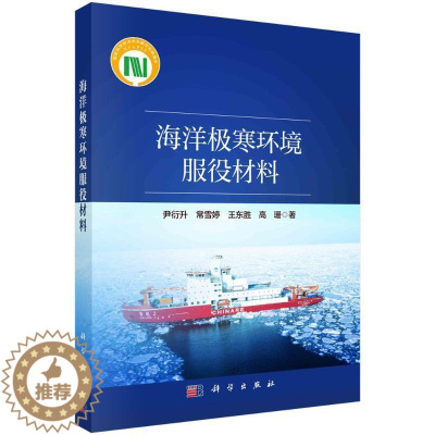 [醉染正版]海洋极寒环境服役材料尹衍升 书自然科学书籍