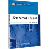 检测及控制工程基础