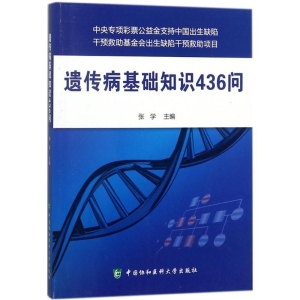 醉染图书遗传病基础知识436问9787567910003