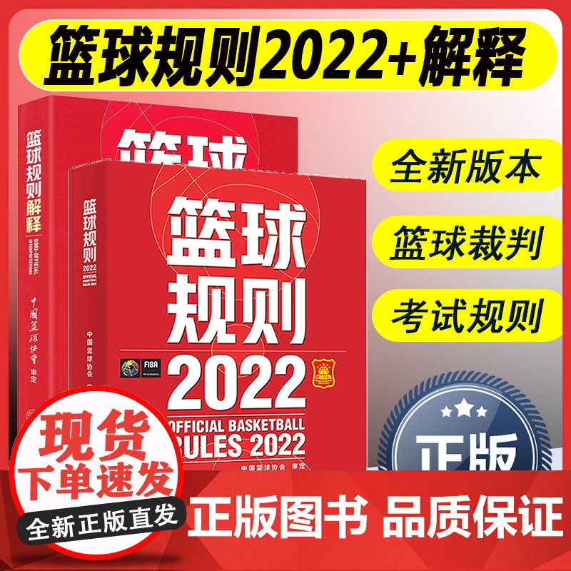 两本套 2023新版篮球规则2022+篮球规则解释两册可搭篮球裁判员手册中国篮协审定篮球裁判法篮球新裁判规则书籍篮球运动