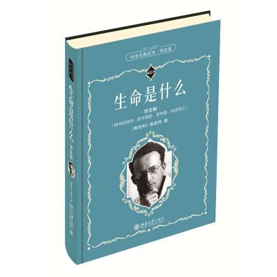正版新书]生命是什么 学生版(奥)薛定谔 著 周程,胡万亨 译97873