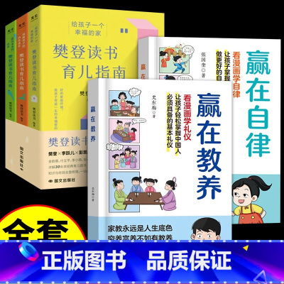 [5册]育儿指南+教养+自律 [正版]抖音同款樊登读书育儿指南全三册 献给所有父母的家庭教育指南
