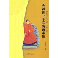 正版新书]告诉你一个真实的孝庄王明义 著9787503942532
