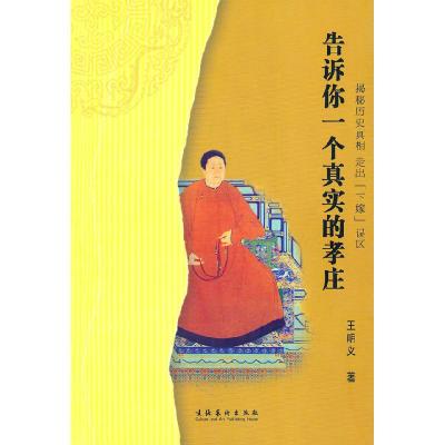 正版新书]告诉你一个真实的孝庄王明义 著9787503942532