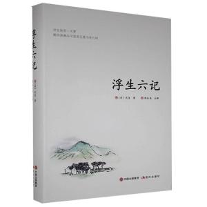 正版新书]浮生六记(清)沈复著9787514382723