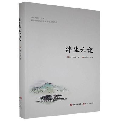 正版新书]浮生六记(清)沈复著9787514382723