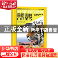 正版 全景图解百科全书.思维导图启蒙(典藏中文版)-哺乳动物 [西]