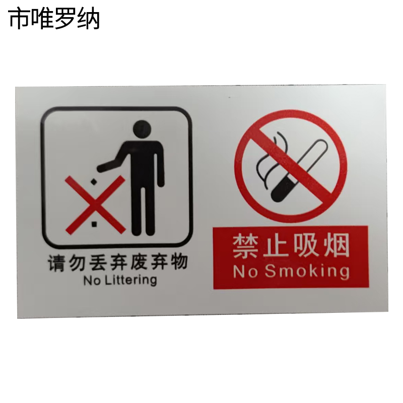 市唯罗纳两禁止标识 cp-33张