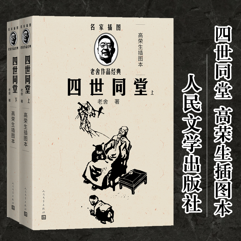 [M]四世同堂 高荣生插图本(全2册) 老舍 著 高荣生 绘 -9787020144372