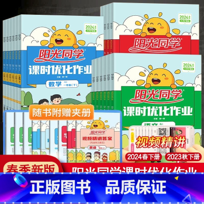 [单本]数学人教版 三年级上 [正版]2024春阳光同学课时优化作业一年级二年级四年级五六三年级上册下册语文数学英语科学