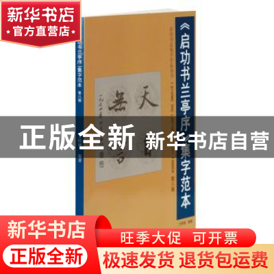 正版 《启功书兰亭序》集字范本:第八辑 文阿禅 岭南美术出版社 9