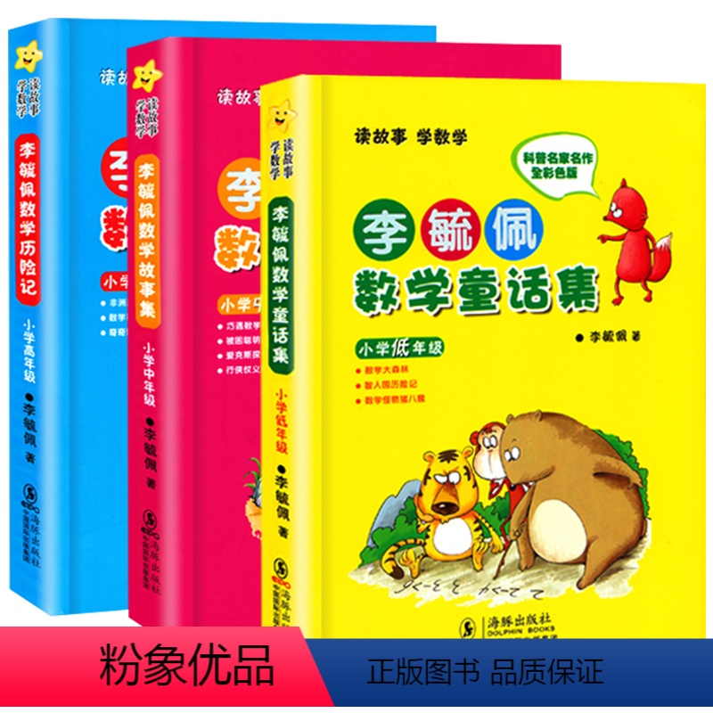 [正版]李毓佩数学故事系列全套3册 李毓佩数学童话集 小学生低中高年级 彩图注音版 二三四年级适读经典书目课外阅读书籍
