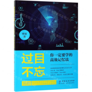 [M]过目不忘(你一定要学的高效记忆法)-9787518060252