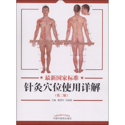 [M]最新国家标准针灸穴位使用详解-9787513248976