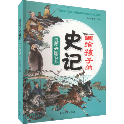 醉染图书良臣兴国安邦9787518352913