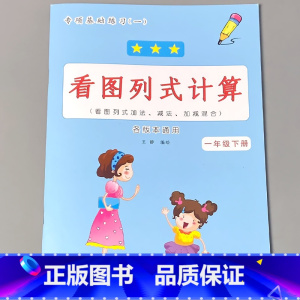 [正版]新版一年级下册看图列式计算专项基础训练1下课堂练习册看图列式计算专项练习1-6综合训练10 20 50 100以