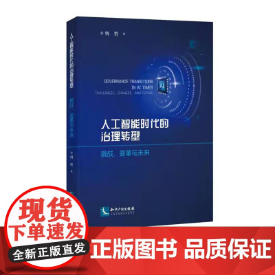 人工智能时代的治理转型:挑战、变革与未来 何哲 知识产权出版社