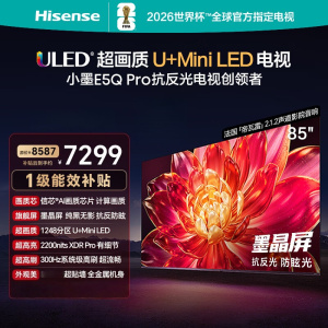 海信电视小墨E5Q Pro 85英寸超画质U+MiniLED 信芯芯片墨晶屏300Hz高刷85E5Q-PRO