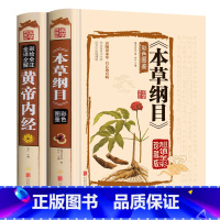 [正版]2册本草纲目李时珍 原著彩图版黄帝内经全集白话版儿童版少儿全本图典图解皇帝内经全套素问养生集注中医中药书籍大全