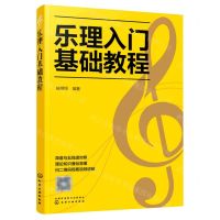 [N]乐理入门基础教程-9787122386724
