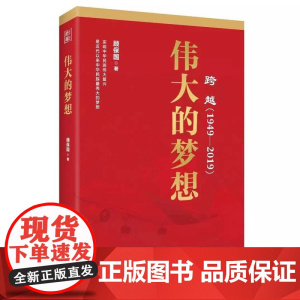 伟大的梦想(跨越1949-2019)