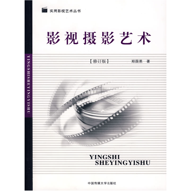 正版新书]影视摄影艺术(修订版)郑国恩9787811272390
