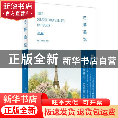 正版 巴黎画记 [美]蒋彝 上海人民出版社 9787208152465 书籍