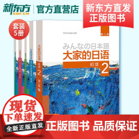 大家的日语初级2套装 学生用书+学习辅导+标准习题+句型练习+阅读(第二版 套装共5册 附MP3光盘2张)外语教学与研究