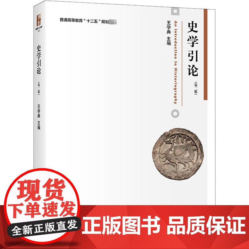 史学引论(第2版) 王学典 编 大学教材大中专 正版图书籍 北京大学出版社