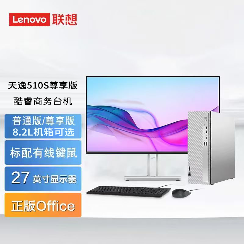 联想(Lenovo)天逸510s尊享版 定制 台式机电脑整机(14代i5-14400 16G DDR5 1T SSD wifi6 Win11)27英寸 办公学习