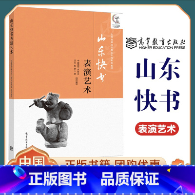 [正版]山东快书表演艺术