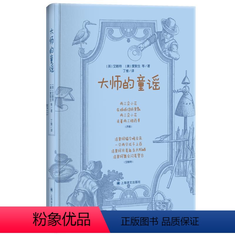 [正版]图书 世界儿歌作品集:大师的童谣 (精装)(英)艾略特//(美)爱默生9787532782208上海译文出版