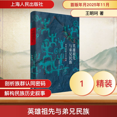 正版新书]英雄祖先与弟兄民族 : 根基历史的文本与情境王明珂 著