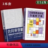 [正版]新书 同审查思维体系与实务技能第2版+合同管理及审查全流程手册典型案例合同陷阱等相关合同法律实务书籍全套 中国