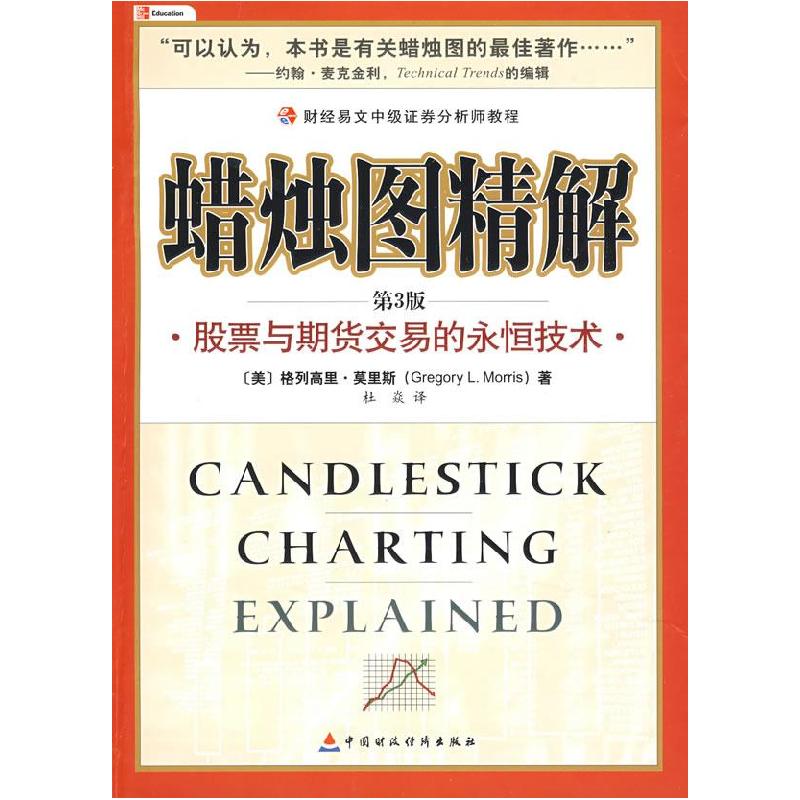 正版新书]蜡烛图精解:股票与期货交易的永恒技术(美)莫里斯 杜焱