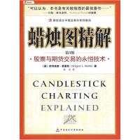 正版新书]蜡烛图精解:股票与期货交易的永恒技术(美)莫里斯 杜焱