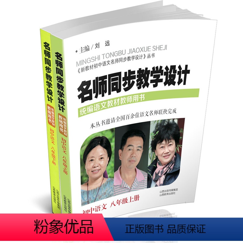 [正版] 老师同步教学设计 初中语文 八年级上册 八年级下册 教师用书 教学参考