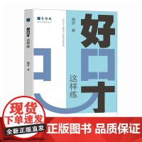 好口才 这样练 新励成陶辞著口才训练与沟通技巧书籍好好说话职场沟通人际关系演讲赞美