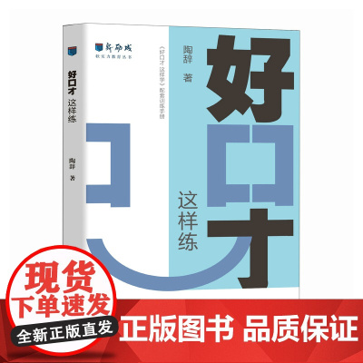 好口才 这样练 新励成陶辞著口才训练与沟通技巧书籍好好说话职场沟通人际关系演讲赞美