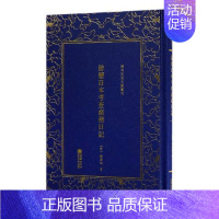 [正版]游历日本考查商务日记 刘学询 中国古代随笔 书籍