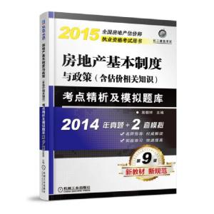 正版新书]房地产基本制度与政策考点精析及模拟题库(第9版2015全